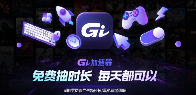 免费的加速器