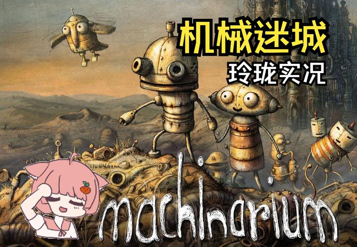 机械迷城