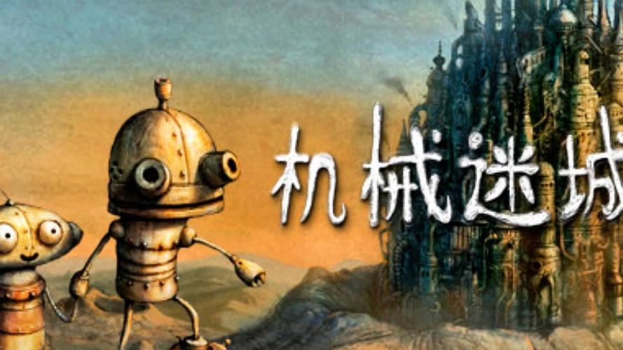 机械迷城
