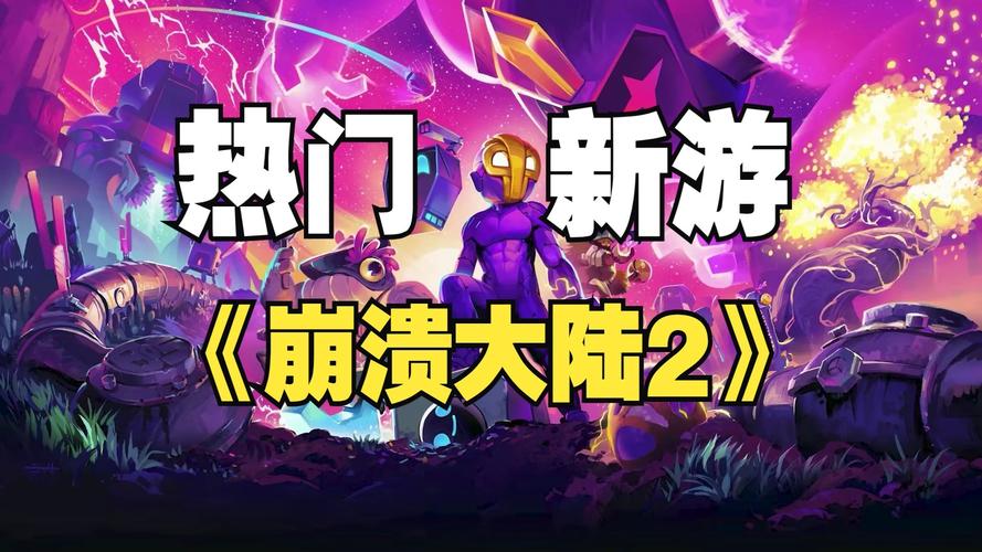 崩溃大陆