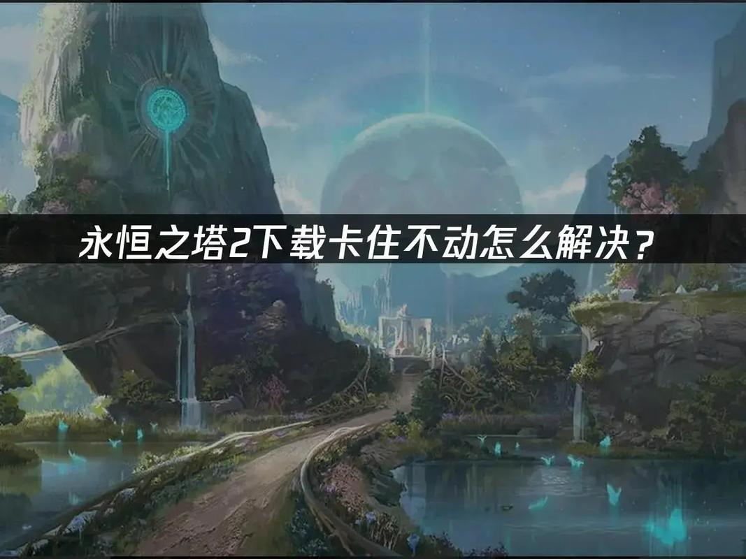 永恒之塔2
