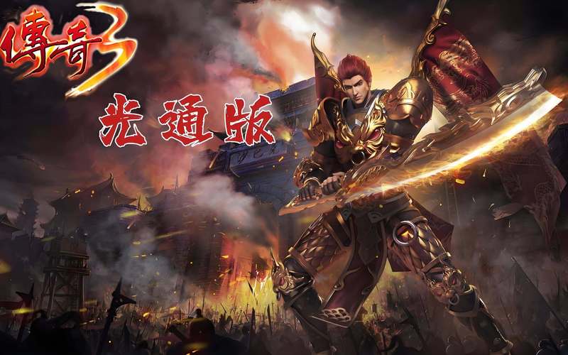 传奇手游下载
