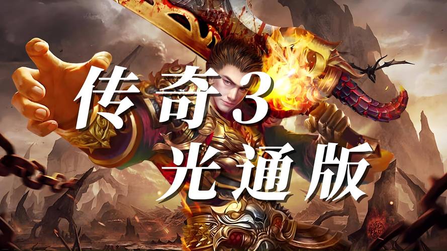 传奇手游下载
