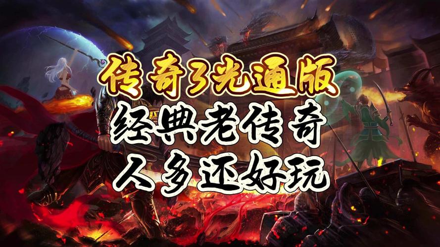 传奇手游下载