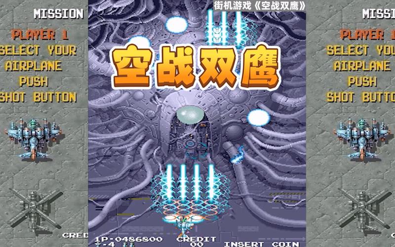 街机飞机游戏