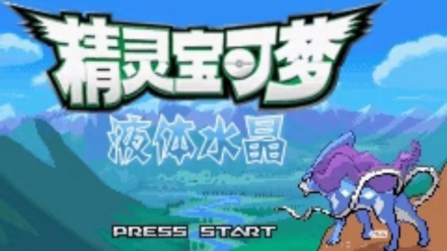 口袋妖怪水晶攻略