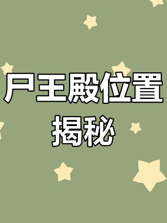 尸王殿怎么走