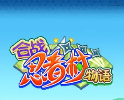 合战忍者村攻略