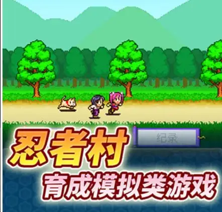 合战忍者村攻略
