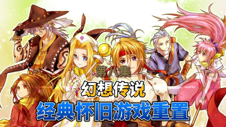 幻想传说攻略
