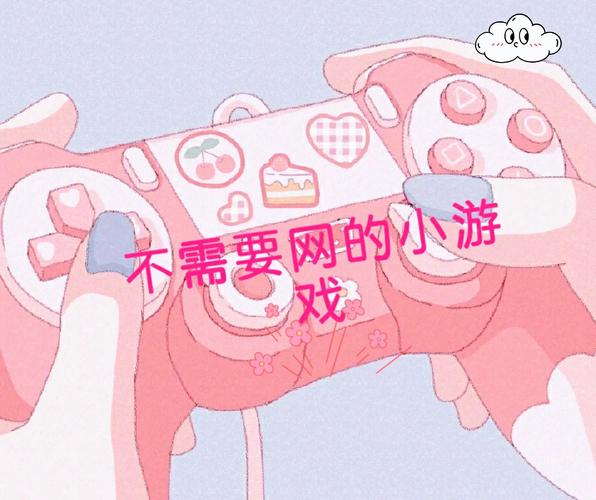 不用网络的游戏