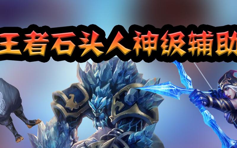 lol石头人