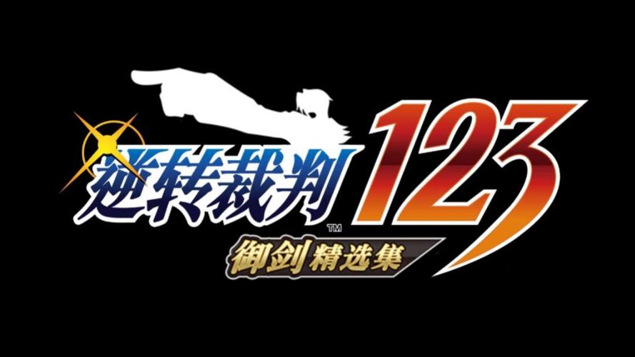 逆转检察官2