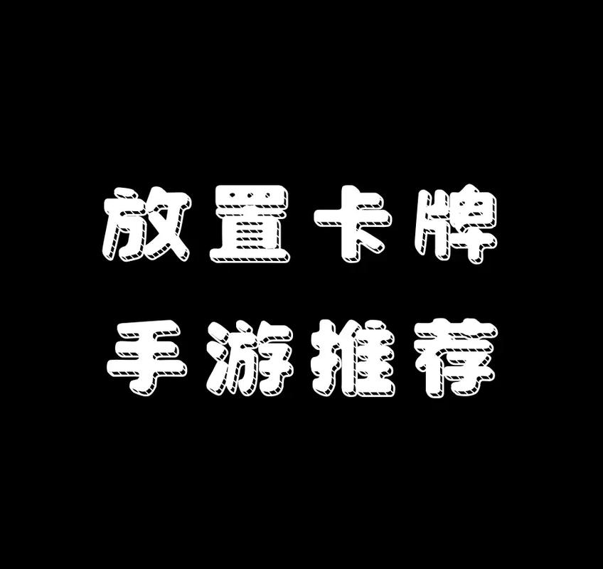 放置类卡牌手游