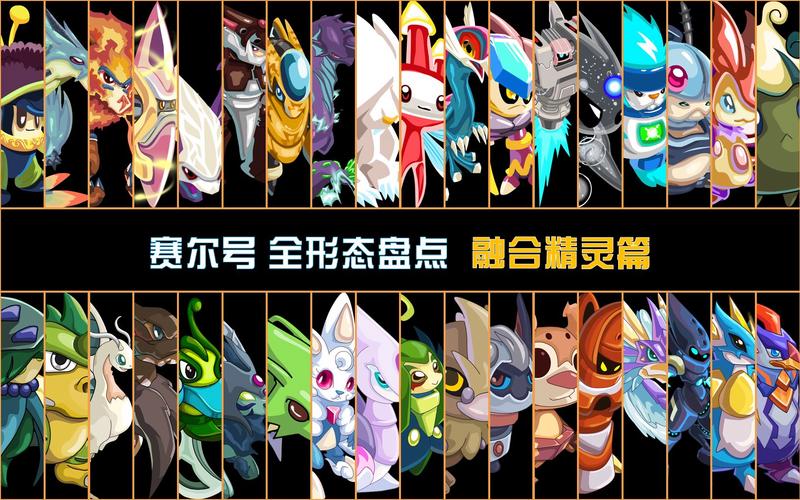 赛尔号融合精灵