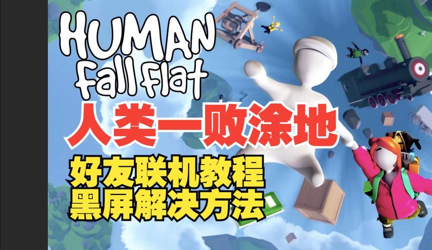 人类一败涂地怎么联机？手把手教你中文版联机教程