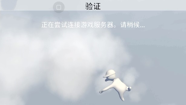 人类一败涂地中文版