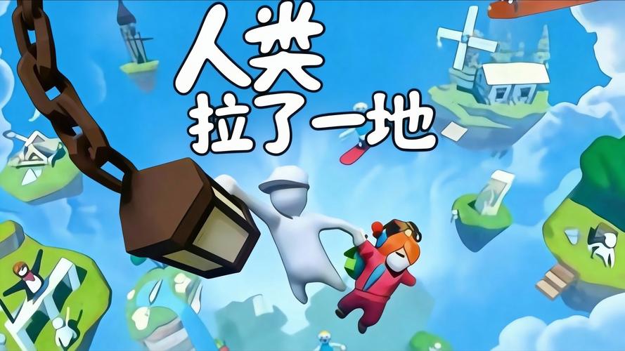 人类一败涂地怎么联机