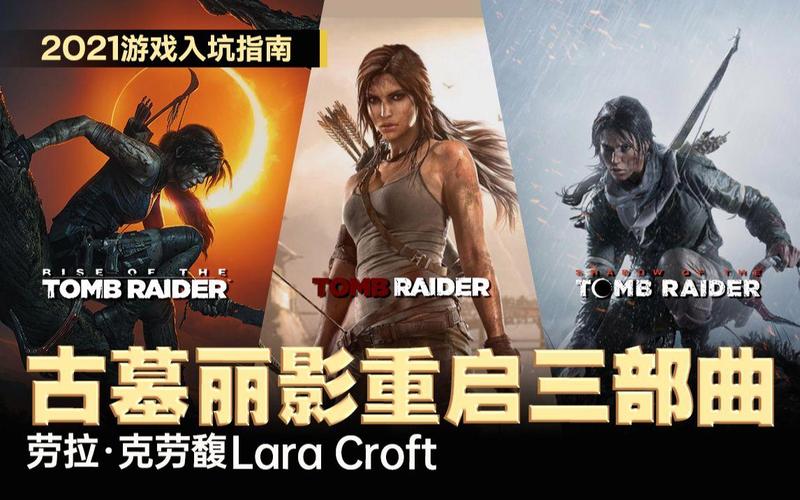 古墓丽影三部曲游玩顺序