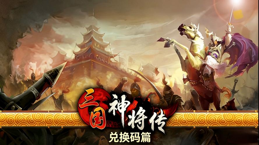 三国神将传兑换码