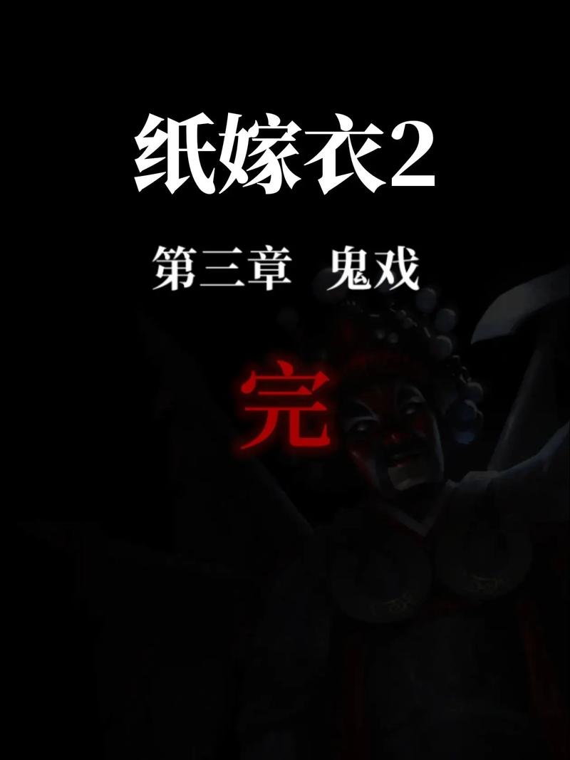 纸嫁衣3游戏攻略