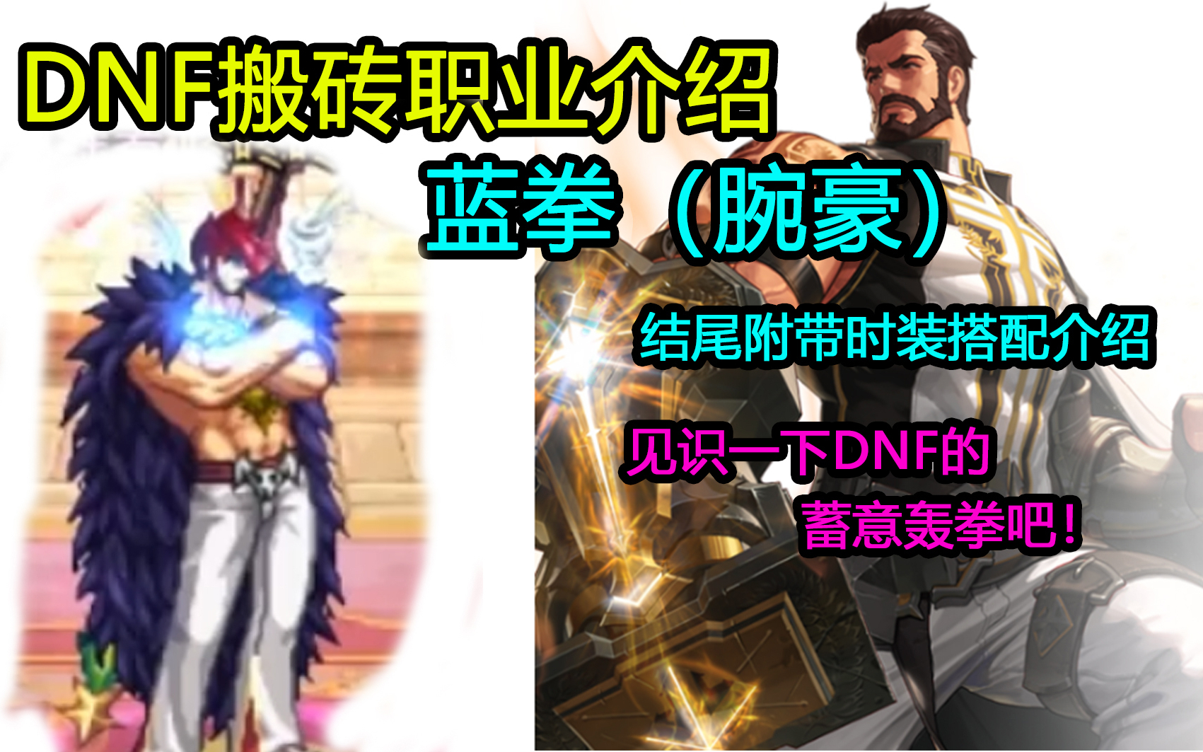DNF :全职业搬砖讲解——蓝拳