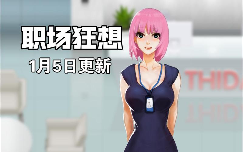 职场狂想曲攻略