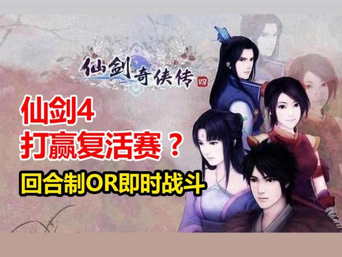 仙剑奇侠传4攻略