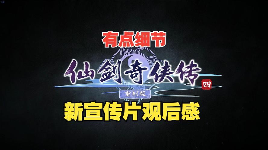 仙剑奇侠传4攻略
