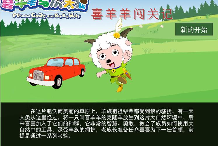 喜羊羊游戏