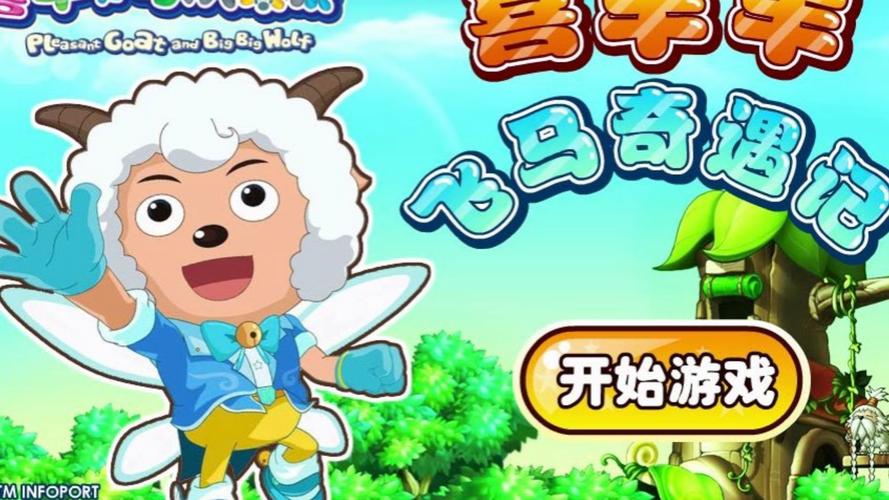 喜羊羊游戏