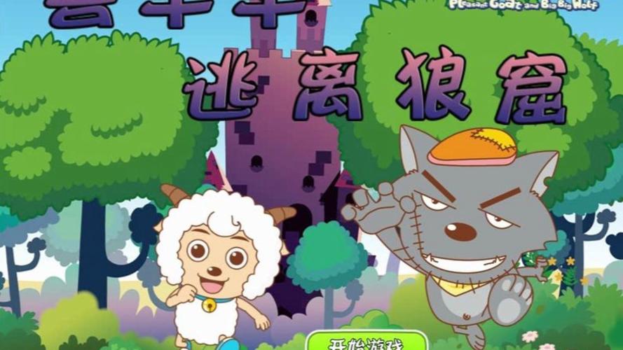 喜羊羊游戏