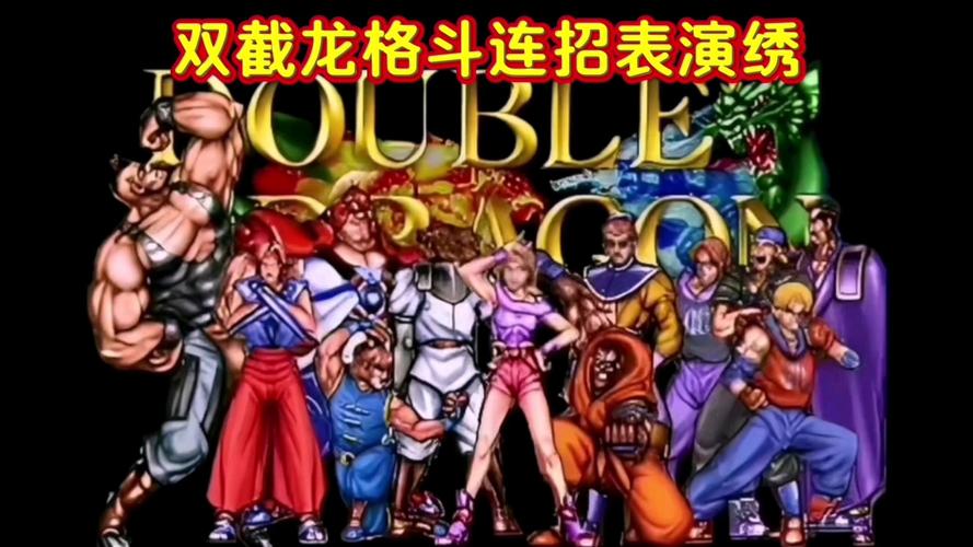 双截龙出招表