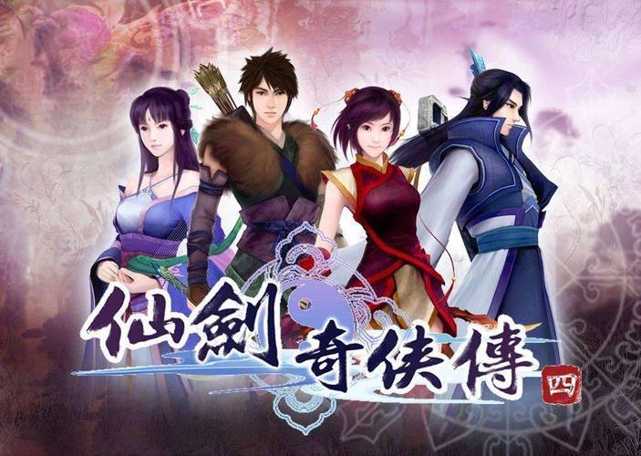 仙剑奇侠传四攻略