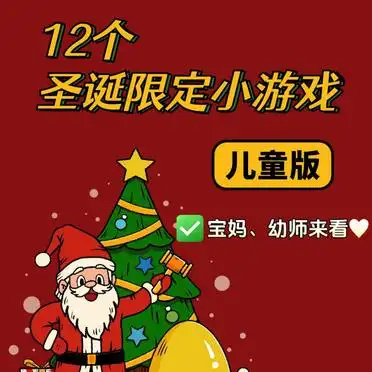 圣诞老人游戏