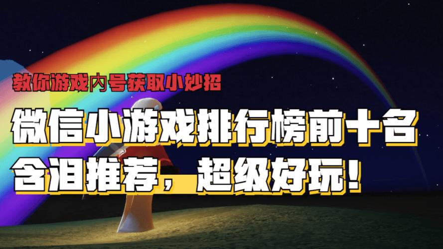 微信游戏