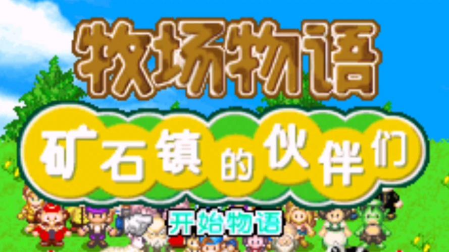 牧场物语矿石镇的伙伴们攻略