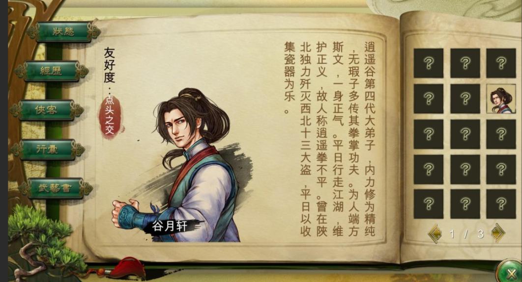 侠客风云传攻略
