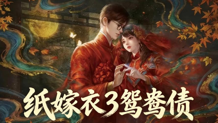 纸嫁衣3