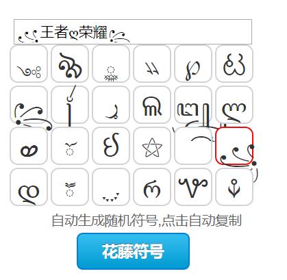 王者荣耀特殊符号