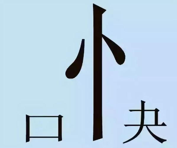 看图猜成语答案及图片