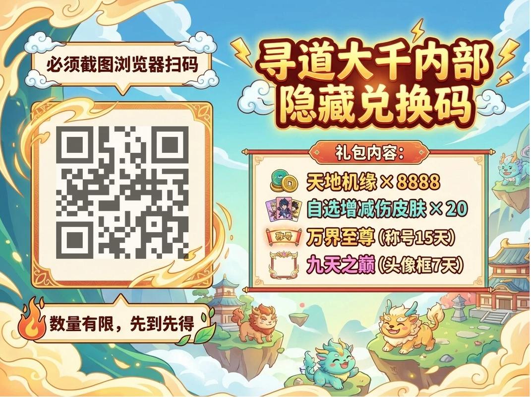 寻道大千兑换码