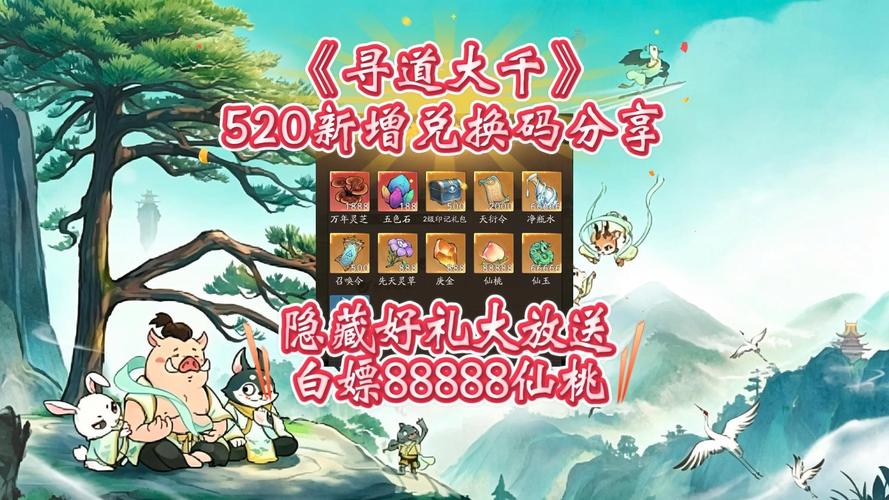 寻道大千兑换码