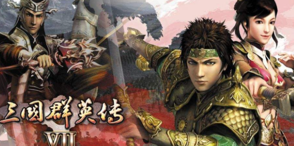 三国群英传7秘籍