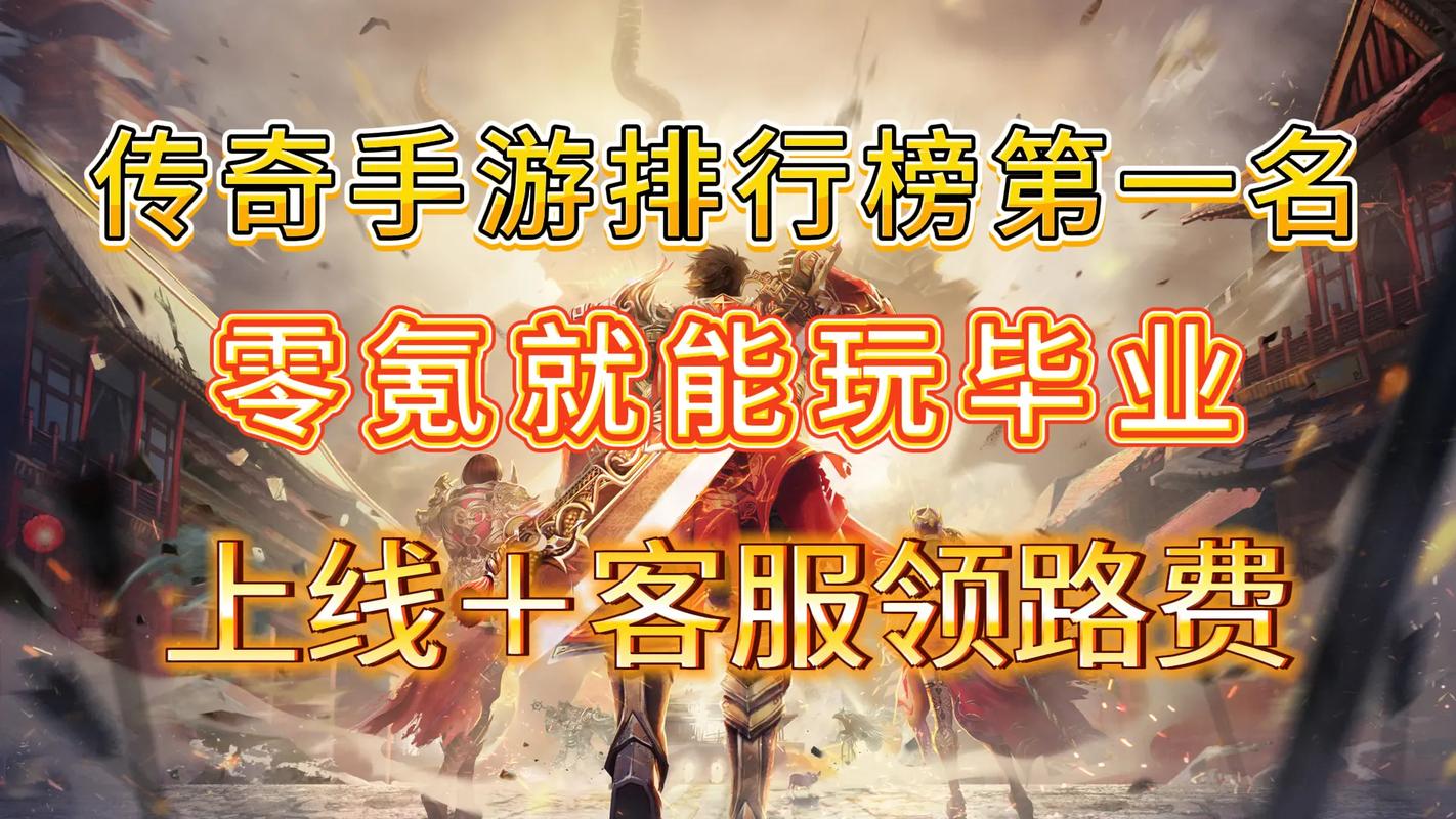 好玩的传奇手游排行榜