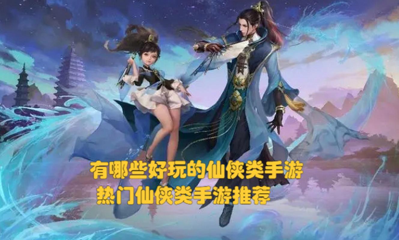 仙侠类手游推荐最新