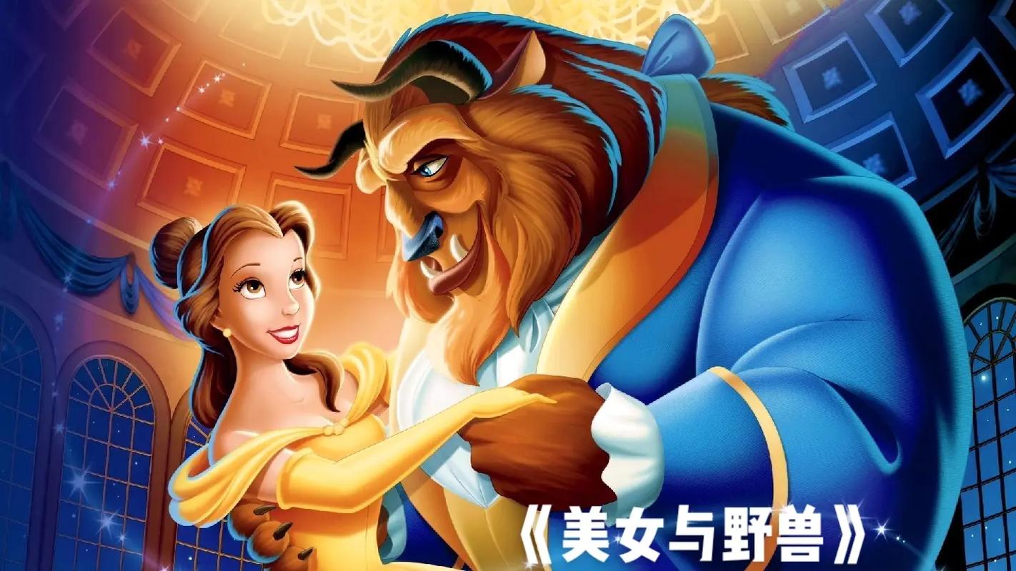 美女与野兽2