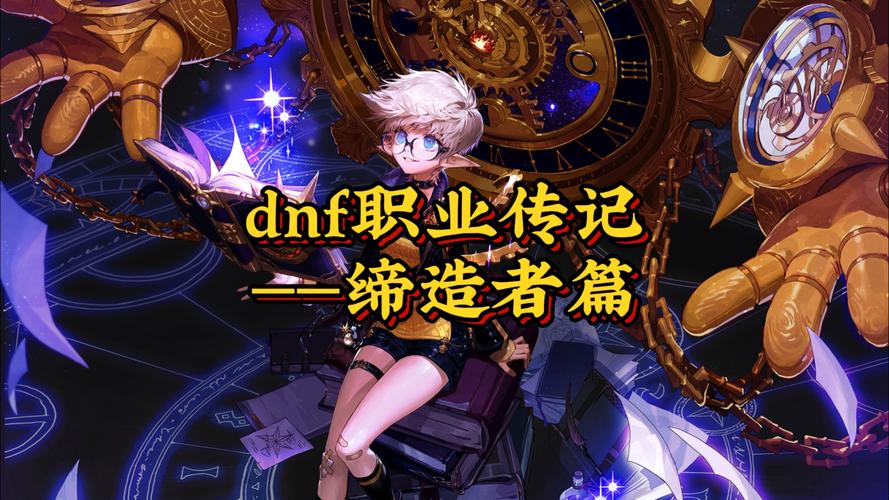 dnf缔造者