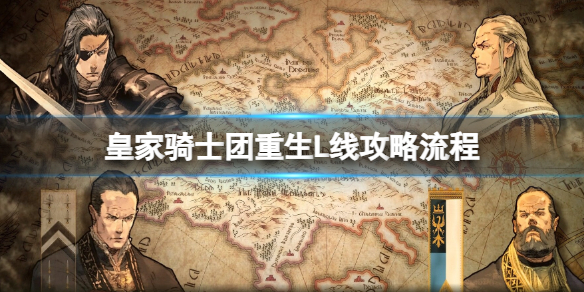 皇家骑士团重生L线攻略：一周目必招角色与流程详解