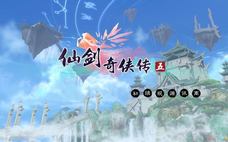 仙剑5攻略